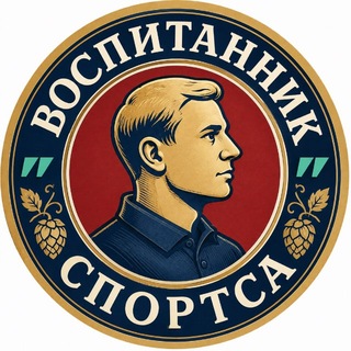 Воспитанник Спортса channel avatar