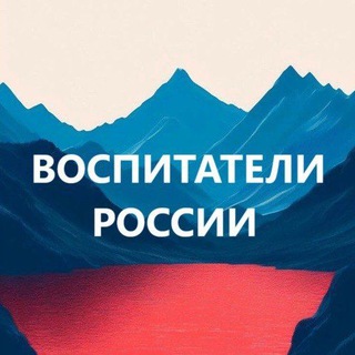 Аватар канала Воспитатели России