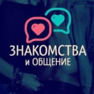 Аватар канала +18 Знакомства, общение, признания, Воскресенск, Белозерский, Коломна, Раменское, Егорьевск, Бронницы…