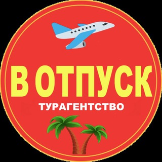 Турагентство «В ОТПУСК». Горящие туры из Украины | Гарячі тури | channel avatar