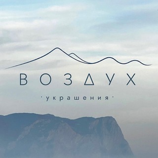 ВОЗДУХ | те самые украшения channel avatar