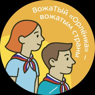 ВожаТЫй «Орлёнка» – вожатым страны channel avatar