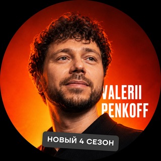 Валерий Пеньков — про деньги и саморазвитие channel avatar