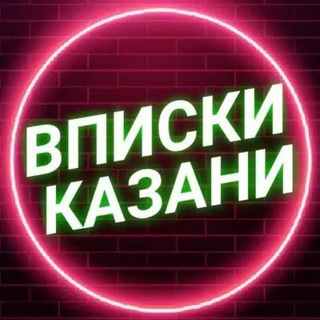 Аватар канала Chat Вписка Казань / Вписки Казани , общение ❤️ ЧАТ