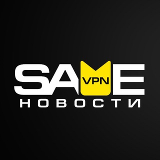 Аватар канала Сейв VPN | Канал
