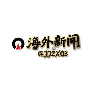 🅥 海外安危新闻 channel avatar