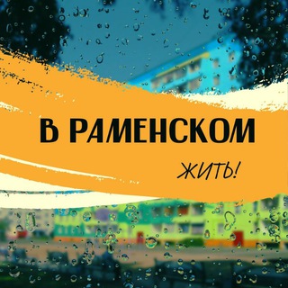 В Раменском жить channel avatar