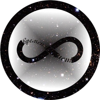 времени нет ∞ channel avatar