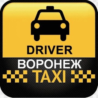Аватар канала таксисты Воронеж, чат