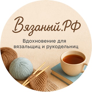 Аватар канала Вязаный.РФ - Вдохновение, идеи, мастер-классы, пряжа — всё в одном клубке. Здесь собираются те, кто живёт…