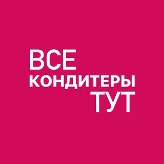 ВСЕ_КОНДИТЕРЫ_ТУТ channel avatar