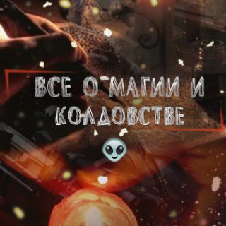 Все о магии и колдовстве channel avatar