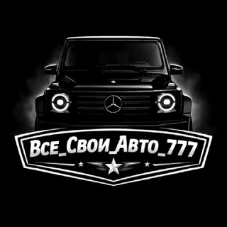 Все_Свои_Авто_777 channel avatar