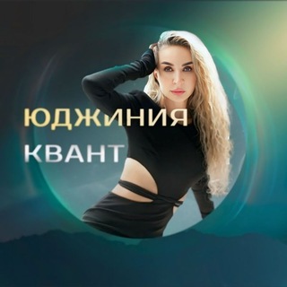 Юджиния Квант | Управление реальностью channel avatar