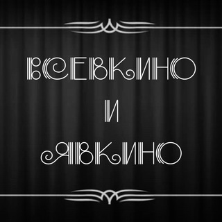 Всевкино и явкино channel avatar
