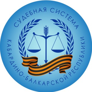 Аватар канала СУДЕБНАЯ СИСТЕМА КБР