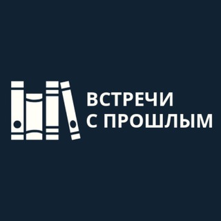 ВСТРЕЧИ С ПРОШЛЫМ channel avatar
