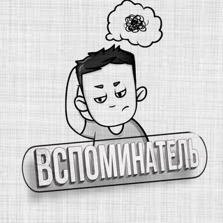 Аватар канала ВСПОМИНАТЕЛЬ