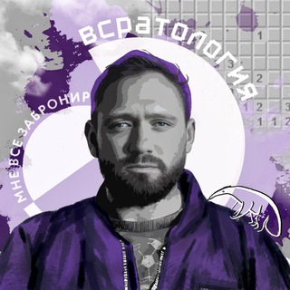 ВСРАТОЛОГИЯ by Алексей Сапрыкин channel avatar