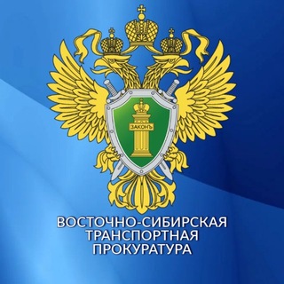 Восточно-Сибирская транспортная прокуратура channel avatar