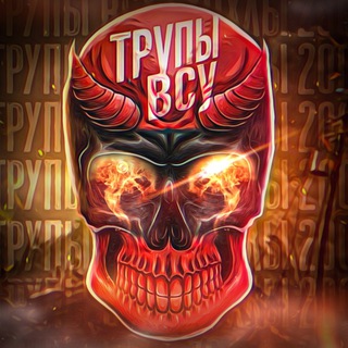 Трупы ВСУ | Хохлы 200 | Ищи хохлов channel avatar