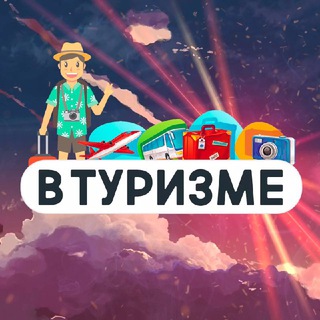 В Туризме | Медиа про путешествия channel avatar