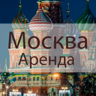 Аватар канала Аренда жилья в Москве | Сдам квартиру | Снять квартиру
