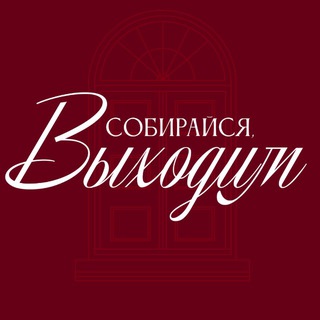 Собирайся, выходим channel avatar