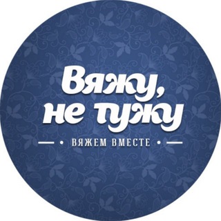 Аватар канала ВяжуНеТужу| Вязание, Рукоделие