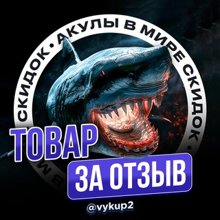 Аватар канала Товары за отзывы Кэшбэк | ВЫКУПЫ