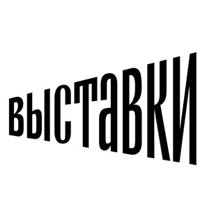Выставки.art channel avatar