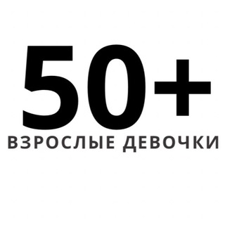 Взрослые девочки channel avatar