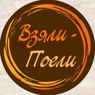 Аватар канала Взяли-Поели/Доставка-еды/Владивосток