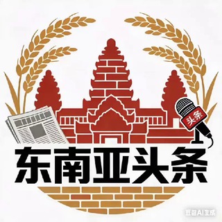 东南亚大事件·头条新闻 channel avatar