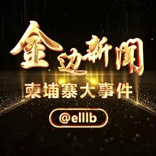 金边新闻/柬埔寨大事件 channel avatar
