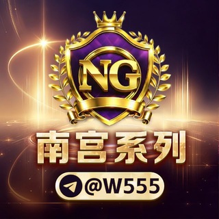 【南宫集团】官方注册🎰@W555 channel avatar