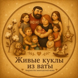 Живые куклы из ваты- творчество многодетной мамы channel avatar