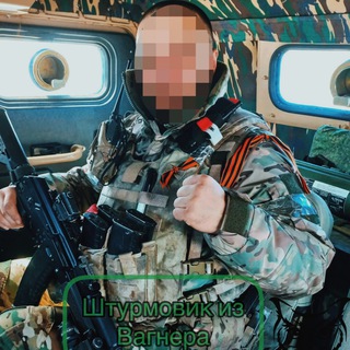 Аватар канала Штурмовик из Вагнера