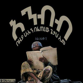 Аватар канала ወሒድ የዕቅበተ ኢሥላም መጣጥፍት"Wahid Articles of Islamic Apologetics"