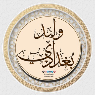 القناة الرسمية للشيخ وليد بغدادي channel avatar