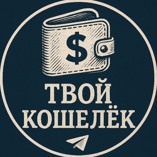 Аватар канала Твой Кошелёк