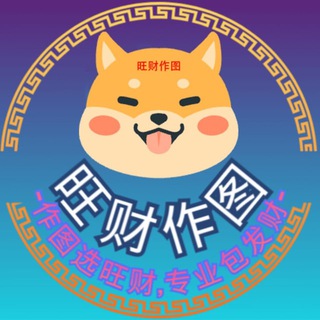 Аватар канала 旺财作图唯一频道-P图选旺财,专业包发财 ps 2345
