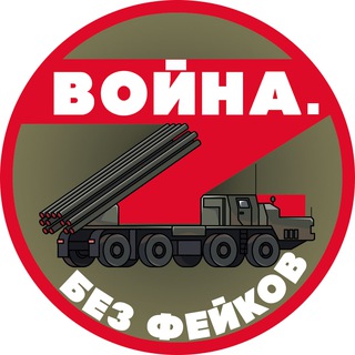 Война. Без фейков channel avatar