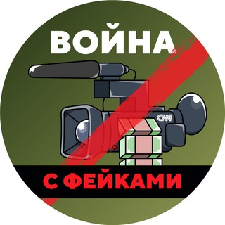 Война с фейками channel avatar