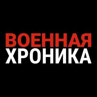 Военная хроника channel avatar