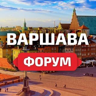 Варшава — работа, аренда, знакомства, барахолка, чат channel avatar