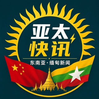 Аватар канала 亚太快讯丨东南亚·缅甸新闻