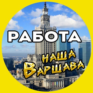 РАБОТА Варшава.🛠 Praca Warszawa 🇵🇱 channel avatar