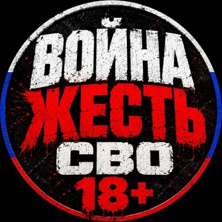 ВОЙНА | ЖЕСТЬ | СВО 18+ channel avatar
