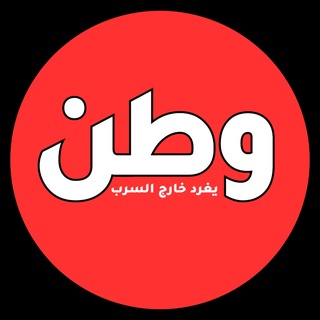 Аватар канала وطن. يغرد خارج السرب